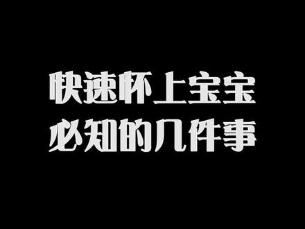想要#怀孕 的小#夫妻 记住三点帮你尽快怀上#宝宝 #科学备孕 #备孕 #爱