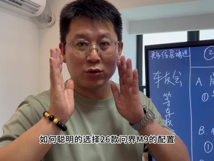 老车主教你如何聪明选配26款问界M9、只选实用的、不花冤枉钱!#问界M9#鲲鹏会#全新一代问界M9#问界M9如何选配