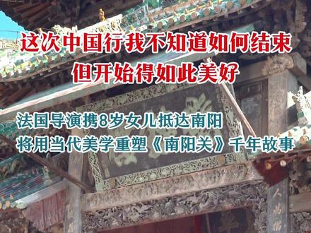7月3日,世界级法国戏剧导演丹尼尔·梅斯吉什抵达南阳,正式开启中法合作话剧《南阳关》的执导工作。抵宛后,梅斯吉什立即深入社旗县,观摩地方古迹和传统戏曲演出,为这部融合东西方戏剧美学的创新力作汲取文化养分。 #新视界新南阳 #行走河南读懂中国#2025第三只眼看中国 #青年创作者成长计划 (全媒体记者: 林晓柯 白洋 初审:赵林蔚 终审:黄星)