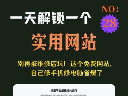 揭秘!一个能让你省下维修费的神仙网站 设备坏了别乱送修!这个免费网站手把手教你自己修,手机、电脑、游戏机都能用,省钱又实用!
#实用网站 #iFixit #省钱小技巧 #数码维修 #ai工具测评 #生活小妙招