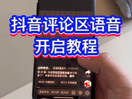 《道一分享》抖音评论区语音开启教程#抖音评论区 #抖音评论区能发语音了 #抖音评论区居然会说话了 #抖音评论区语音怎么开