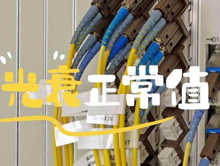 光纤光衰正常值是多少?@电气技术 @电气知识 @电气电工技术 #光纤 #电气工程 #电气 #电工