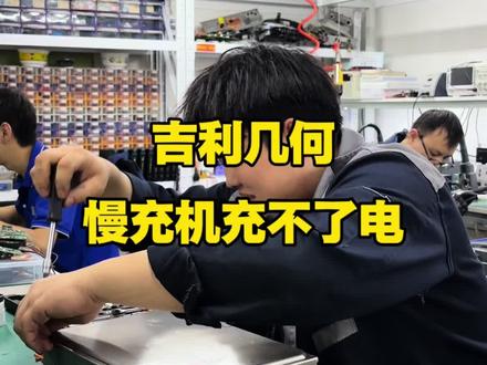 吉利几何,充充不了电,DC也不给小电瓶发电,司机开着开着就抛锚在路上了,所以拖车过来,我们维修充电器号故障解决#新能源汽车维修 #新能源汽车维修培训 #新能源汽车三电维修 #充电机维修 #吉利新能源汽车