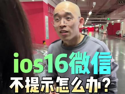 ios16微信不提示怎么办?#ios16 #苹果使用小技巧 #手机使用小技巧 #ios #数码科技 #精品二手手机