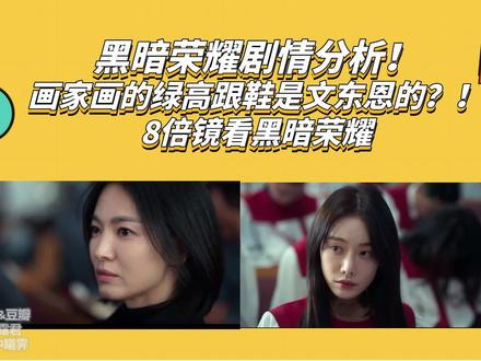 【黑暗荣耀剧情分析】画家李莎拉画的是文东恩的绿色高跟鞋? #黑暗荣耀 #黑暗荣耀解说