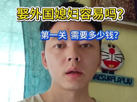 娶外国媳妇容易吗?需要多少钱?#外国媳妇 #经验分享 #真实案例 #印度尼西亚