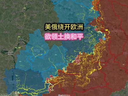 近日,有重磅消息传出,川普方面正在酝酿一个旨在结束俄乌战争的大胆提议:计划派遣特使前往莫斯科,提议承认克里米亚及顿巴斯等俄占区为俄罗斯领土,以换取战争终结。此举被解读为美国意图与俄罗斯直接谈判,而将乌克兰和欧洲盟友排除在外。普京此前关于相关地区地位是“俄美议题”的讲话,与此方案高度契合。
与此同时,俄军在战场上持续进攻,在胡利亚波尔等地取得进展。而乌克兰内部则面临严峻挑战,泽连斯基的核心亲信因腐败案辞职,导致政局动荡。分析认为,若此提议成真,美国可能以此为由削减对乌军援,并将继续抵抗的乌克兰定义为“在俄领土上作战”,这将使乌克兰陷入绝境。这标志着俄美可能试图绕开其他各方,重新定义冲突框架的关键时刻即将到来。
#俄乌冲突 #俄乌每日局势 #军事爱好者