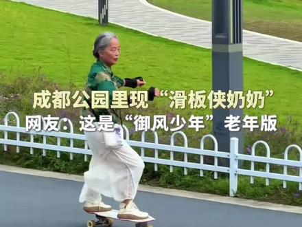 成都公园里现“滑板侠奶奶”!网友:这是“御风少年”老年版