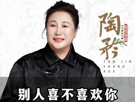 别人喜不喜欢你 不是你能决定的#陶矜 #认知 #人生感悟