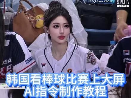 韩国看棒球比赛上大屏AI指令制作教程来了 #由小云雀seedance2.0制作 #小云雀AI #小云雀爆款马上成片 #小云雀seedance #假装不经意被拍到的我 我也有棒球赛大屏照了 韩国棒球大屏机智张 韩国棒球大屏视频ai 韩国棒球AI生成指令视频教程 韩国棒球ai视频教程 爱豆韩国大屏ai指令 韩国棒球女神ai生成指令 韩国棒球男神ai生成指令 韩国棒球赛ai指令 韩国棒球赛ai视频教程 韩国棒球女神AI生成教程 韩国棒球女神动态视频