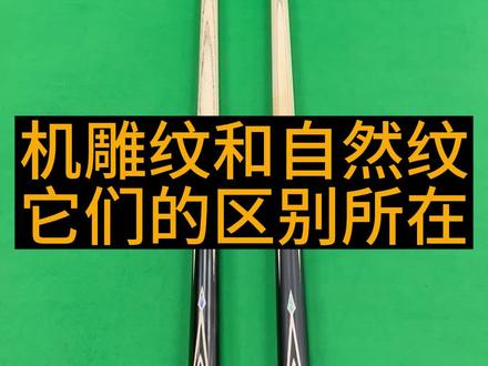 机雕纹和自然纹,它的区别在那里呢。前肢选料都一样,打感都一样!颜值方面有所区别。#台球杆 #台球杆厂家 #台球是一种生活 #台球 #桌球 #桌球杆 #桌球杆厂家