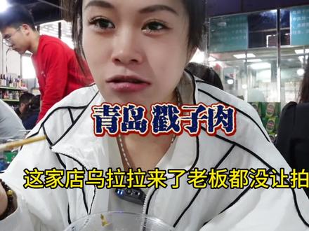 食材➕加工费这顿总共105块,淄博人太多,先来青岛吧#为五一假期准备512g的胃 #美食 #烧烤