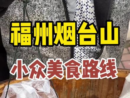 福州美食地图之烟台山小众美食旅游路线!
(地铁不用钱哐哐坐!!🚇
#为五一假期准备512g的胃 #抖音美食推荐官 #旅行推荐官 #旅行攻略扶持计划 #开启你的五一美食主线任务