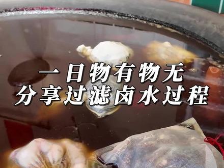 物有物无 卤水过滤
#潮汕美食 #卤鹅 #潮汕