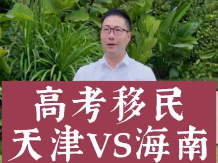 到底是让孩子去天津参加高考还是去海南参加高考?#人才引进 #高考移民 #天津高考 #海南高考 #海南落户让子女高考 #海南人才引进 #海南高考优势 #天津高考优势 #海南房产 #海南买房 @DOU+小助手 @抖音小助手 @DOU+上热门