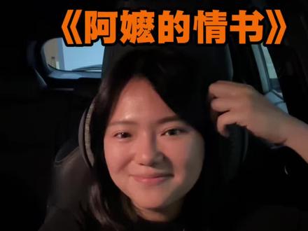 身为南洋后裔 这是一封我阿嬷的情书 #阿嬷的情书 #下南洋 #马来西亚华裔