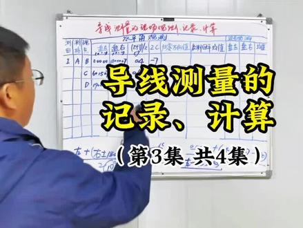 #创作灵感 导线测量之现场测量与记录计算(第3-1集)。#测量 #技术分享 #工程人 #建筑 @DOU+小助手