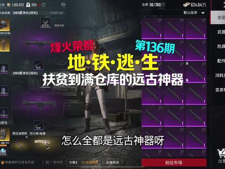 扶贫遇到满仓库的远古神器!#和平精英地铁逃生