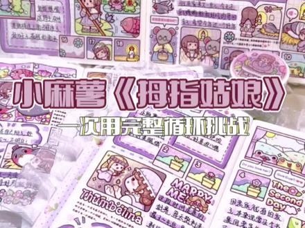 憋大招啦!一次肝3个排版之《拇指姑娘》#手帐排版 #手帐 #手帐日常 #给你看看我的手帐 #小麻薯手帐