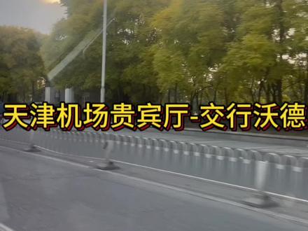 #贵宾厅#保持热爱奔赴山海 #交通银行 #白金卡 #旅行 介绍一下交行预约的沃德天津机场贵宾厅。安检前贵宾厅