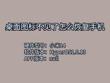 桌面图标不见了怎么恢复手机 #科技 #科普