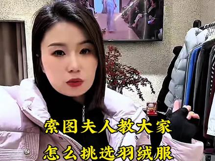 索图夫人教大家,怎样挑选羽绒服 #记录真实生活 #好物种草 #好物推荐🔥