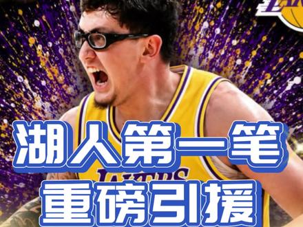 湖人今夏第一笔引援,签约“约基奇”,为东契奇搞来大中锋!#东契奇 #罗比阿维拉 #约基奇 #詹姆斯 #湖人