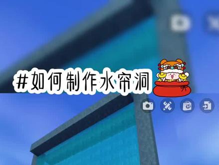 水帘洞制作教程#迷你世界建筑@DOU+小助手
