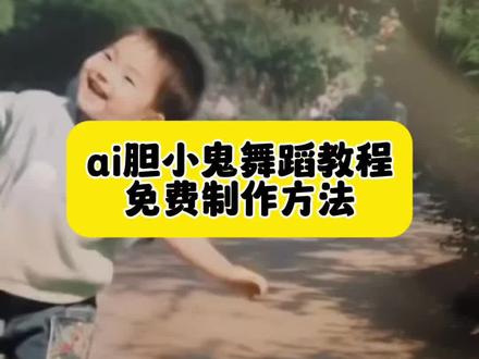 你们都在找的ai胆小鬼跳舞视频教程来了#胆小鬼舞蹈 #剪映#Ai胆小鬼舞蹈教程#胆小鬼舞蹈挑战 胆小鬼舞蹈ai生成方法 胆小鬼舞蹈模板 胆小鬼舞蹈特效 胆小鬼舞蹈教程 Ai一键生成胆小鬼舞蹈 胆小鬼舞蹈ai特效生成 AI舞蹈模板推荐 抖音ai一键生成胆小鬼舞 胆小鬼舞蹈视频怎么制作