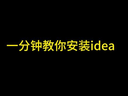 一分钟教你安装idea
#干货分享 #软件开发 #计算机 #程序员 #idea
