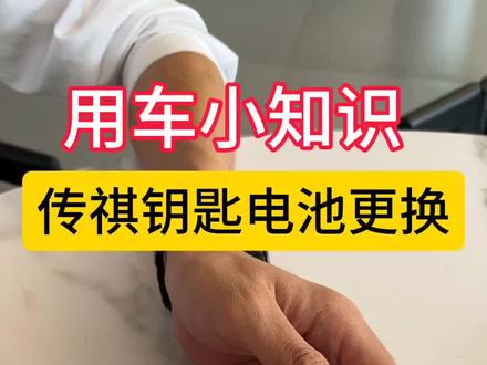 传祺钥匙电池更换 #金九银十宠粉购