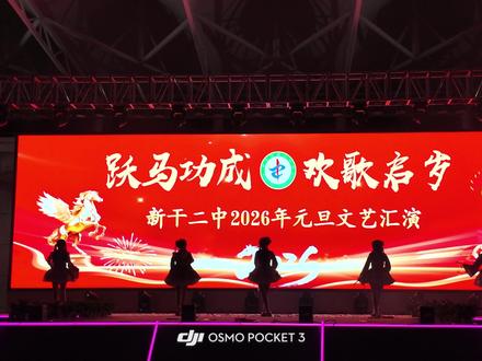 祝大家新年快乐!✨
#神的随波逐流 #元旦晚会#舞蹈串烧 #ws #寄明月