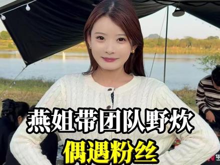 燕姐带团队野炊偶遇粉丝#燕姐#日常