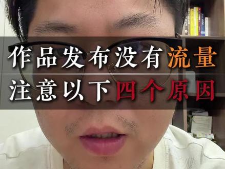 作品发布没流量,甚至是0播放,看完这条视频你就知道是怎么回事了#短视频 #自媒体 #自媒体干货 #自媒体运营 #编导