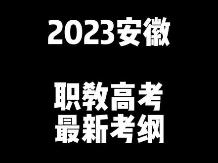 2023年安徽职教高考对口升学分类考试最新的考纲已经出来了,一个视频教大家怎么查,可以直接拖到30秒。有问题评论区留言。#考不上高中上什么学校最合适 #怎样报志愿和选专业 #高职单招 #职业生涯规划 #学什么专业