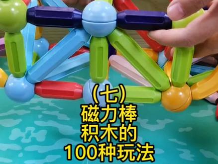 没想到磁力棒这么多玩法#益智玩具 #动手动脑 @敦煌玩具