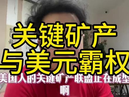 黄金到顶了吗?有色到顶了吗。#黄金#矿产#美元