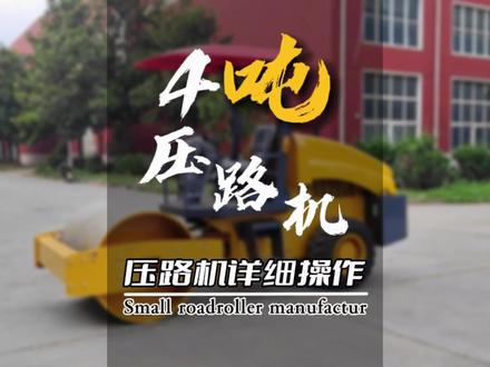 一分钟教会你开4吨压路机,压路机操作教学#4吨压路机#小型压路机