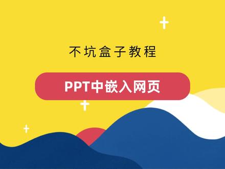 PPT里面插入任意网页,你的PPT无所不能了! #不坑老师 #PPT教程 #PPT插件 #不坑盒子#神器