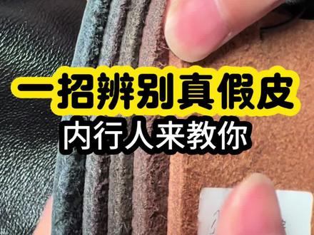 一招辨别真假皮,内行人来教你! 小白都会!真皮沙发辨别真假皮,很靠谱的方法!#真皮沙发避坑 #沙发避坑 #沙发避坑指南 #真皮沙发鉴别 #皮沙发 @皮皮三说真皮