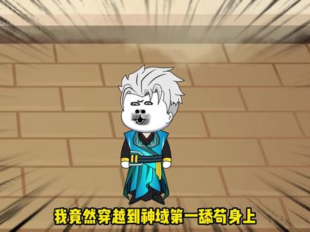 第一集：穿越到超级舔苟身上怎么办？我的系统还是只驴？ #沙雕修仙动画 #原创动画 #修仙