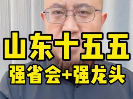 2025年山东GDP破10万亿。强省会,也要强龙头 #热点 #山东dou知道 #山东 #济南 #青岛