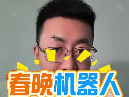 春晚机器人爆火#春节 #春晚 #马斯克 #机器人