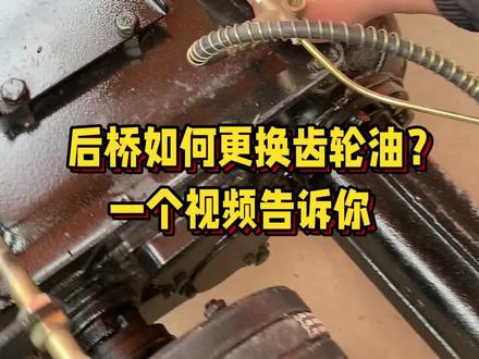 后桥如何更换?齿轮油看过来#农业机械 #工地三轮车 #农用三轮车