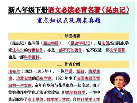 新八年级下册语文必读必背名著《昆虫记》重点知识点及期末真题归纳整理,昆虫记是今年新增的一篇名著,孩子们需读完原著并背会这个文档!期末轻松拿🈵分!#八年级下册语文 #名著阅读