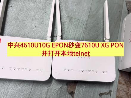 中兴ZXHN F4610U 10G EPON改XG PON并打开本地telnet 秒变7610U