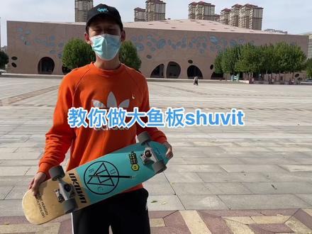 教你做大鱼板滑板shuvit180#滑板教学 #滑板