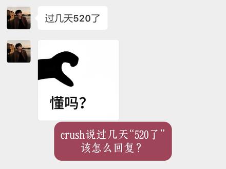 crush说明天520,直接抄答案就这么回 #高情商说话技巧#说话的艺术#crush聊天记录