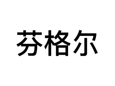 看到芬格尔在冰原上面再次拔出暝杀炎魔刀时,你当时是什么心情呢#网文 #龙族 #芬格尔