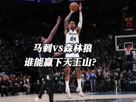 马刺vs森林狼谁能赢下天王山?#文班亚马被驱逐 #爱德华兹